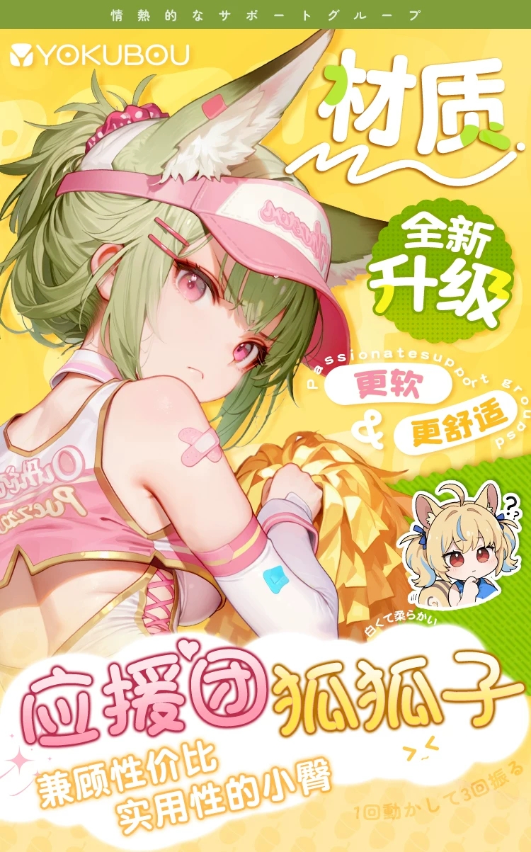 YOKUBOU-情热应援团狐狐子2代-圣杯大百科