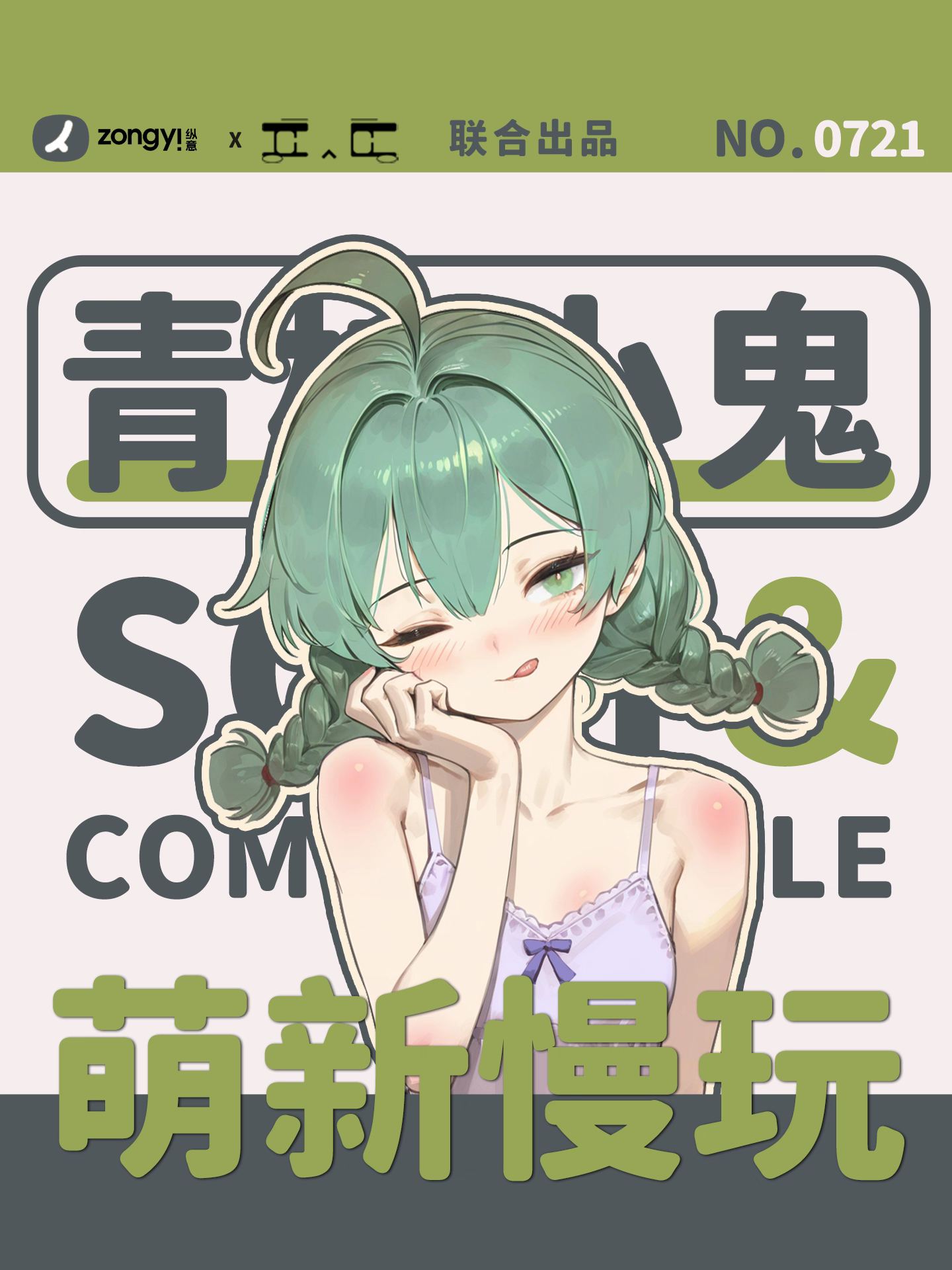IC社-青柠小鬼-圣杯大百科